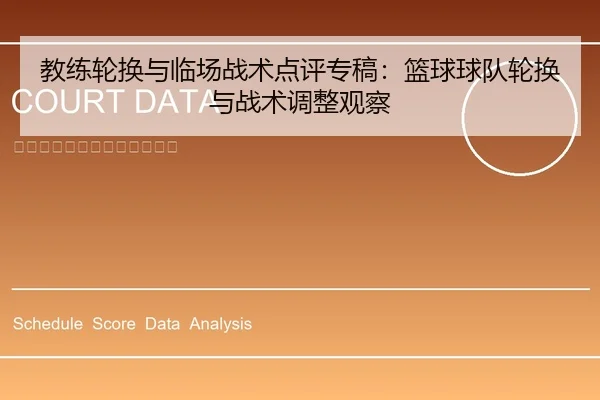 教练轮换与临场战术点评专稿：篮球球队轮换与战术调整观察